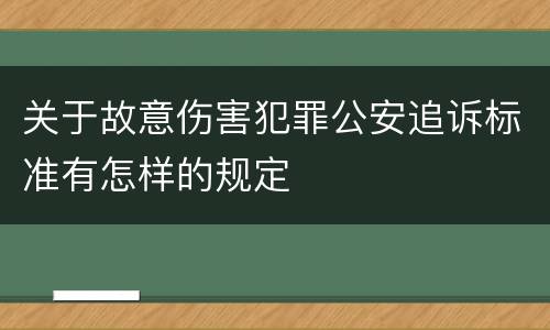 关于故意伤害犯罪公安追诉标准有怎样的规定