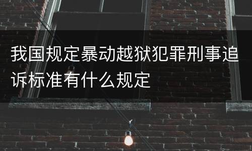 我国规定暴动越狱犯罪刑事追诉标准有什么规定