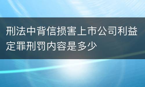 刑法中背信损害上市公司利益定罪刑罚内容是多少