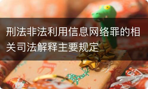 刑法非法利用信息网络罪的相关司法解释主要规定