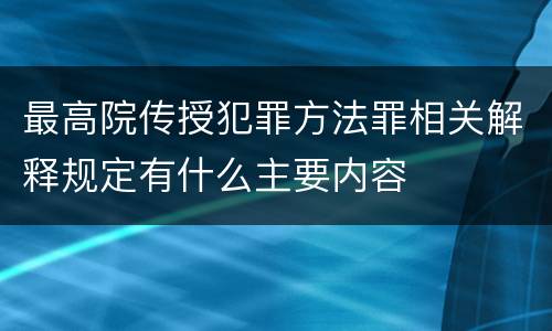 最高院传授犯罪方法罪相关解释规定有什么主要内容