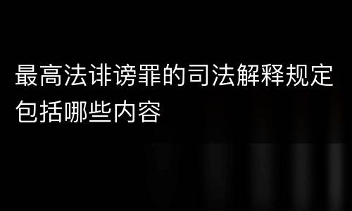 最高法诽谤罪的司法解释规定包括哪些内容
