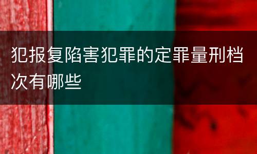 犯报复陷害犯罪的定罪量刑档次有哪些