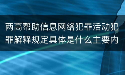 两高帮助信息网络犯罪活动犯罪解释规定具体是什么主要内容