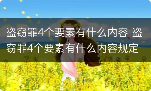 盗窃罪4个要素有什么内容 盗窃罪4个要素有什么内容规定