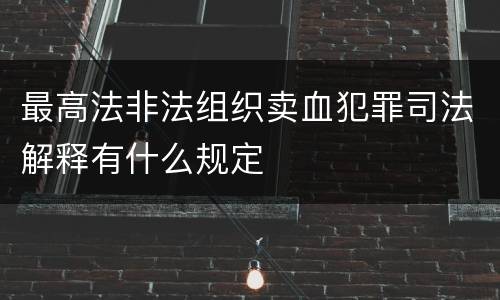 最高法非法组织卖血犯罪司法解释有什么规定
