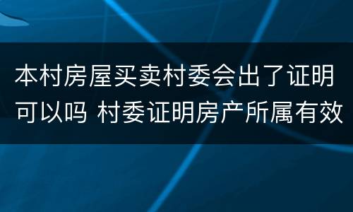 本村房屋买卖村委会出了证明可以吗 村委证明房产所属有效吗