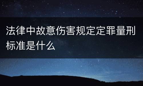 法律中故意伤害规定定罪量刑标准是什么