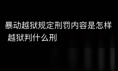暴动越狱规定刑罚内容是怎样 越狱判什么刑