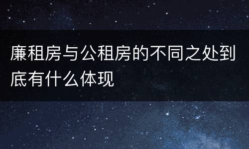 廉租房与公租房的不同之处到底有什么体现