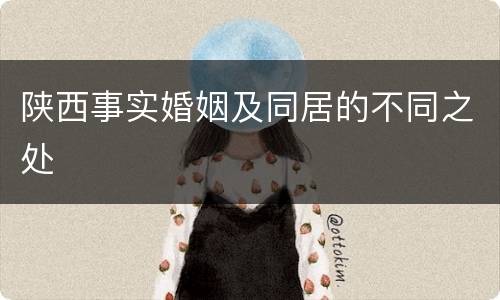 陕西事实婚姻及同居的不同之处
