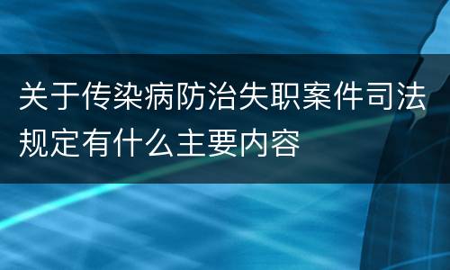 关于传染病防治失职案件司法规定有什么主要内容
