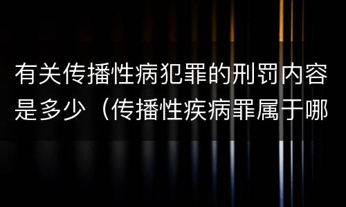 有关传播性病犯罪的刑罚内容是多少（传播性疾病罪属于哪类罪）
