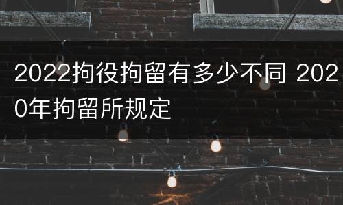 2022拘役拘留有多少不同 2020年拘留所规定