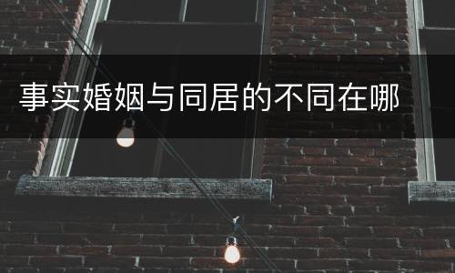 事实婚姻与同居的不同在哪