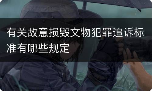 有关故意损毁文物犯罪追诉标准有哪些规定