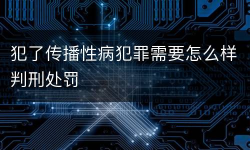 犯了传播性病犯罪需要怎么样判刑处罚