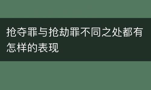 抢夺罪与抢劫罪不同之处都有怎样的表现