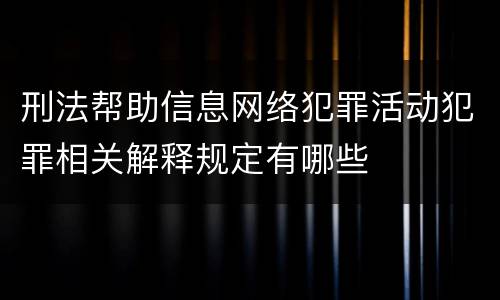 刑法帮助信息网络犯罪活动犯罪相关解释规定有哪些
