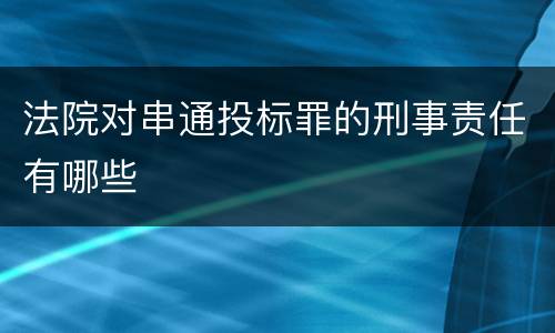 法院对串通投标罪的刑事责任有哪些