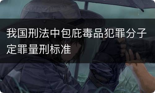 我国刑法中包庇毒品犯罪分子定罪量刑标准