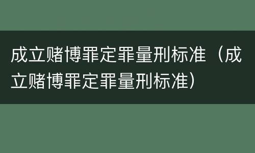 成立赌博罪定罪量刑标准（成立赌博罪定罪量刑标准）