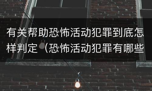 有关帮助恐怖活动犯罪到底怎样判定（恐怖活动犯罪有哪些罪名）