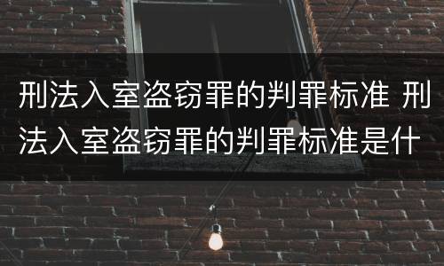 刑法入室盗窃罪的判罪标准 刑法入室盗窃罪的判罪标准是什么