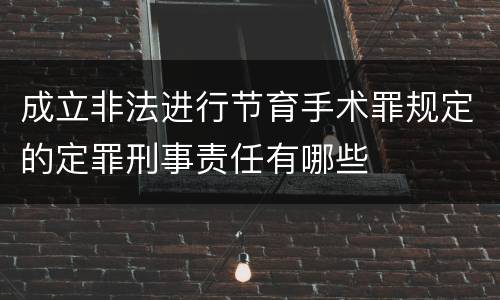 成立非法进行节育手术罪规定的定罪刑事责任有哪些