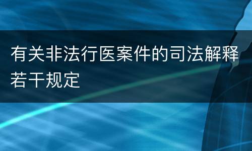有关非法行医案件的司法解释若干规定