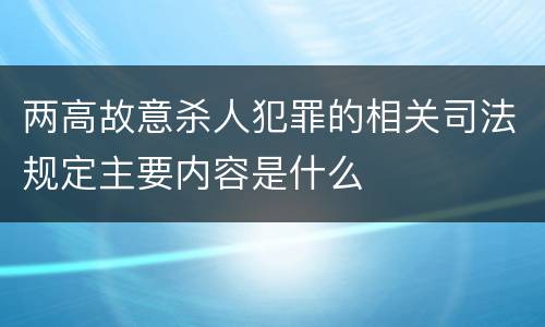 两高故意杀人犯罪的相关司法规定主要内容是什么
