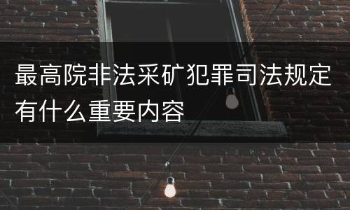最高院非法采矿犯罪司法规定有什么重要内容