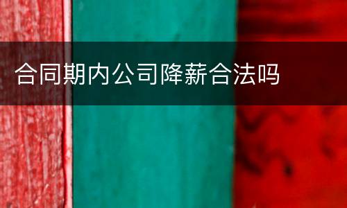 合同期内公司降薪合法吗