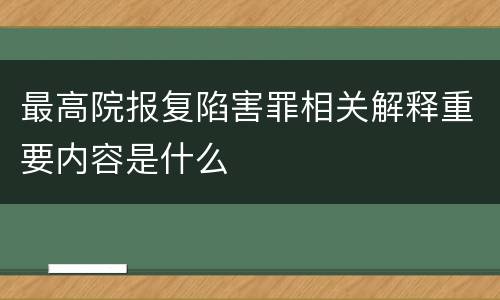 最高院报复陷害罪相关解释重要内容是什么