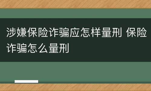 涉嫌保险诈骗应怎样量刑 保险诈骗怎么量刑