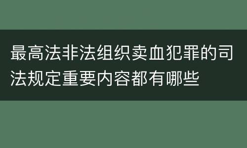 最高法非法组织卖血犯罪的司法规定重要内容都有哪些