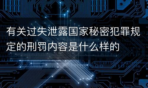 有关过失泄露国家秘密犯罪规定的刑罚内容是什么样的