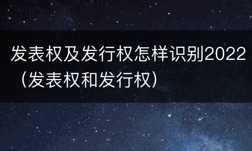 发表权及发行权怎样识别2022（发表权和发行权）