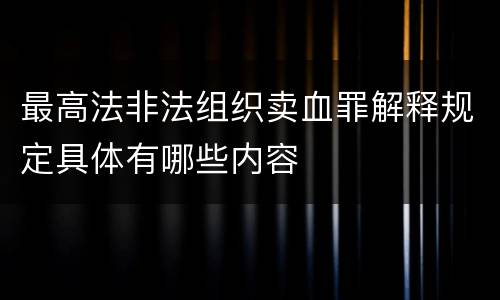 最高法非法组织卖血罪解释规定具体有哪些内容