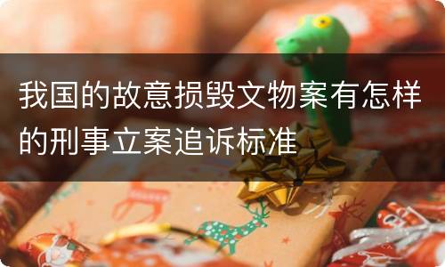 我国的故意损毁文物案有怎样的刑事立案追诉标准