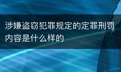涉嫌盗窃犯罪规定的定罪刑罚内容是什么样的