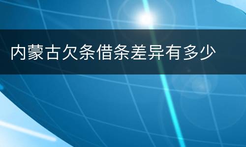 内蒙古欠条借条差异有多少