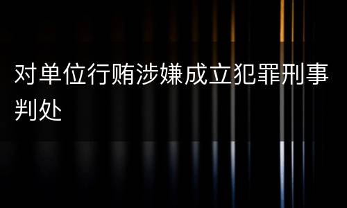 对单位行贿涉嫌成立犯罪刑事判处
