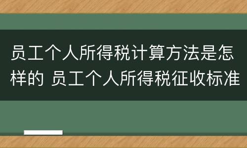 员工个人所得税计算方法是怎样的 员工个人所得税征收标准