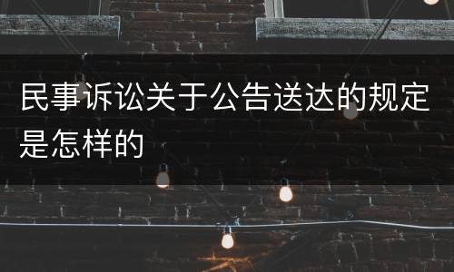 民事诉讼关于公告送达的规定是怎样的