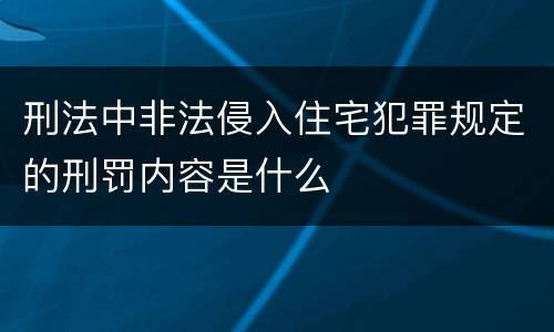 刑法中非法侵入住宅犯罪规定的刑罚内容是什么