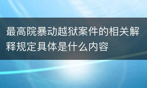 最高院暴动越狱案件的相关解释规定具体是什么内容