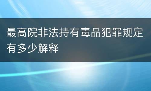 最高院非法持有毒品犯罪规定有多少解释
