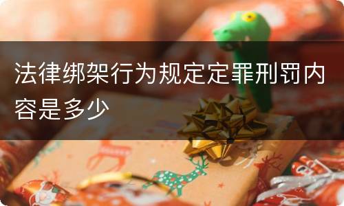 法律绑架行为规定定罪刑罚内容是多少