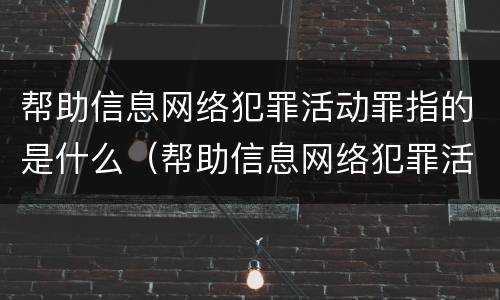 帮助信息网络犯罪活动罪指的是什么（帮助信息网络犯罪活动罪具体指什么）